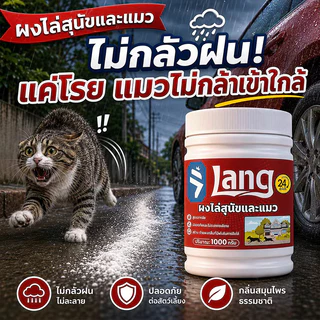 🐱โรยทีเดียว ครอบคลุม🐱ยาไล่แมว 1000g โรยแล้วได้ผลทันที ผงไล่แมว ไล่แมวจร ป้องกันยาวนาน 90วัน
