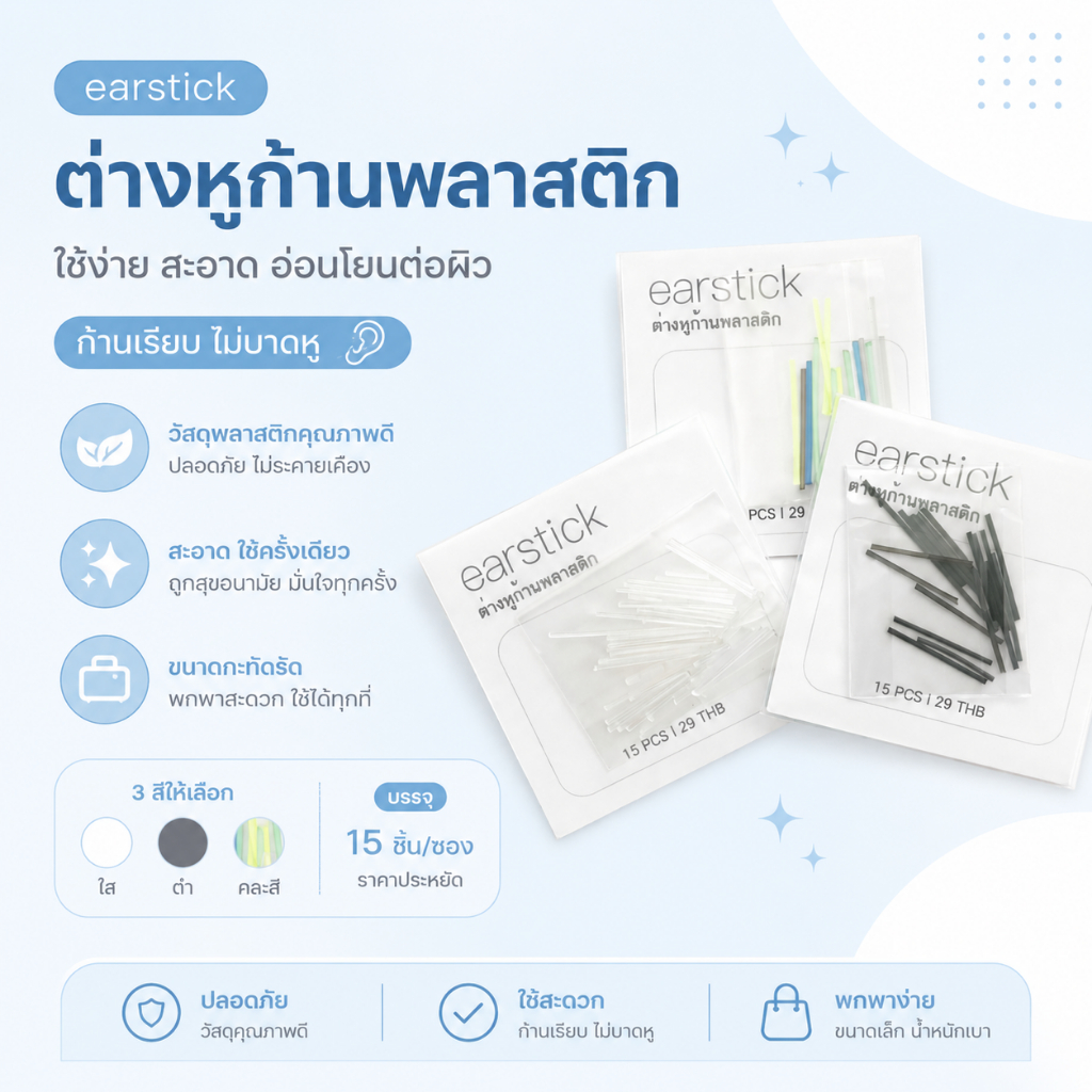 ต่างหูก้านพลาสติก แบบสีใส/สีดำ/สีสันรวม ป้องกันรูหูตัน เพื่อไม่ให้โดดเด่น ใส่ทำงาน ใส่ไปโรงเรียนได้