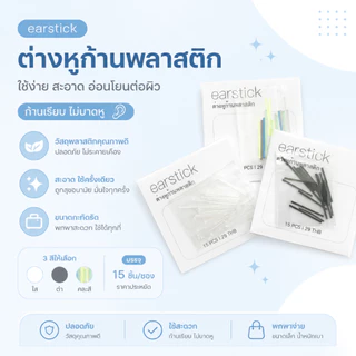 ต่างหูก้านพลาสติก แบบสีใส/สีดำ/สีสันรวม ป้องกันรูหูตัน เพื่อไม่ให้โดดเด่น ใส่ทำงาน ใส่ไปโรงเรียนได้