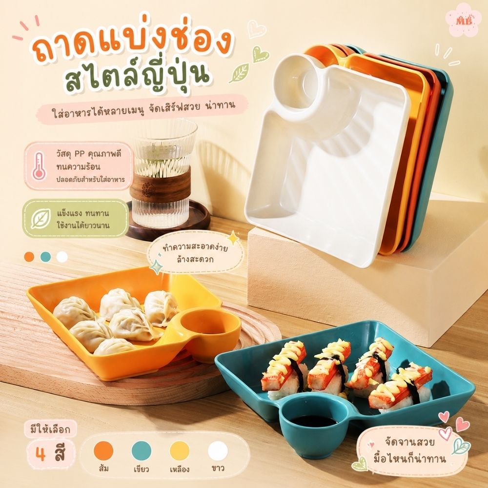 MB ถาดใส่อาหารพร้อมช่องใส่ซอสในตัว | ถาดอาหารมินิมอล ถาดใส่ของทานเล่น
