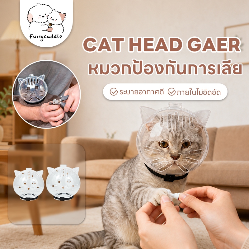 FurryCuddle หมวกกันเลียแมว ครอบหัวกันแมวกัด หมวกอวกาศโปร่งใส ครอบหัวแมวโปร่งใส กันเลีย กันกัด PU292