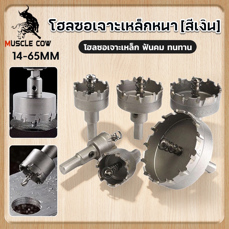 Muscle Cow  โฮลซอ เจาะเหล็ก สแตนเลส อลูมิเนียม TCT (ขนาด 14-65 มิล ให้เลือก) ดอกเจาะโฮซอ หัวเจาะ Hole Saw