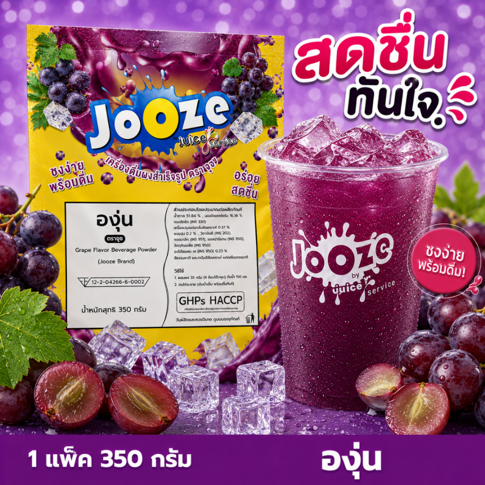 Jooze ผงน้ำองุ่น เครื่องดื่มสำเร็จรูป 350g ชงน้ำเย็นได้ 1