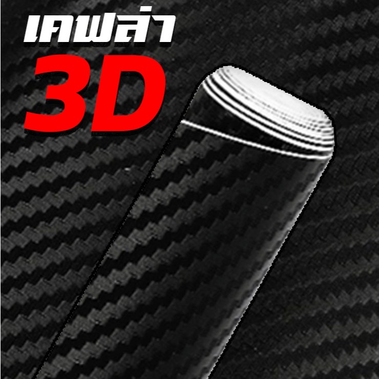 สติ๊กเกอร์เคฟล่า 3D Carbon ติดรถยนต์ ติดมอไซค์ เคฟล่าแท้ ฟิล์มติดรถยนต์ เกรดติดรถ