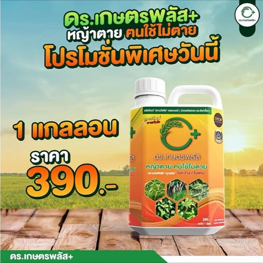 ผลิตภัณฑ์กำจัดวัชพืช Dr.เกษตรพลัส++ อินทรีย์ชีวภาพ กำจัดหญ้าแบบปลอดภัย ไร้สารเคมีตกค้าง (1แกลลอน)