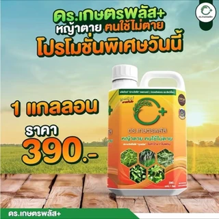 ผลิตภัณฑ์กำจัดวัชพืช Dr.เกษตรพลัส++ อินทรีย์ชีวภาพ กำจัดหญ้าแบบปลอดภัย ไร้สารเคมีตกค้าง (1แกลลอน)