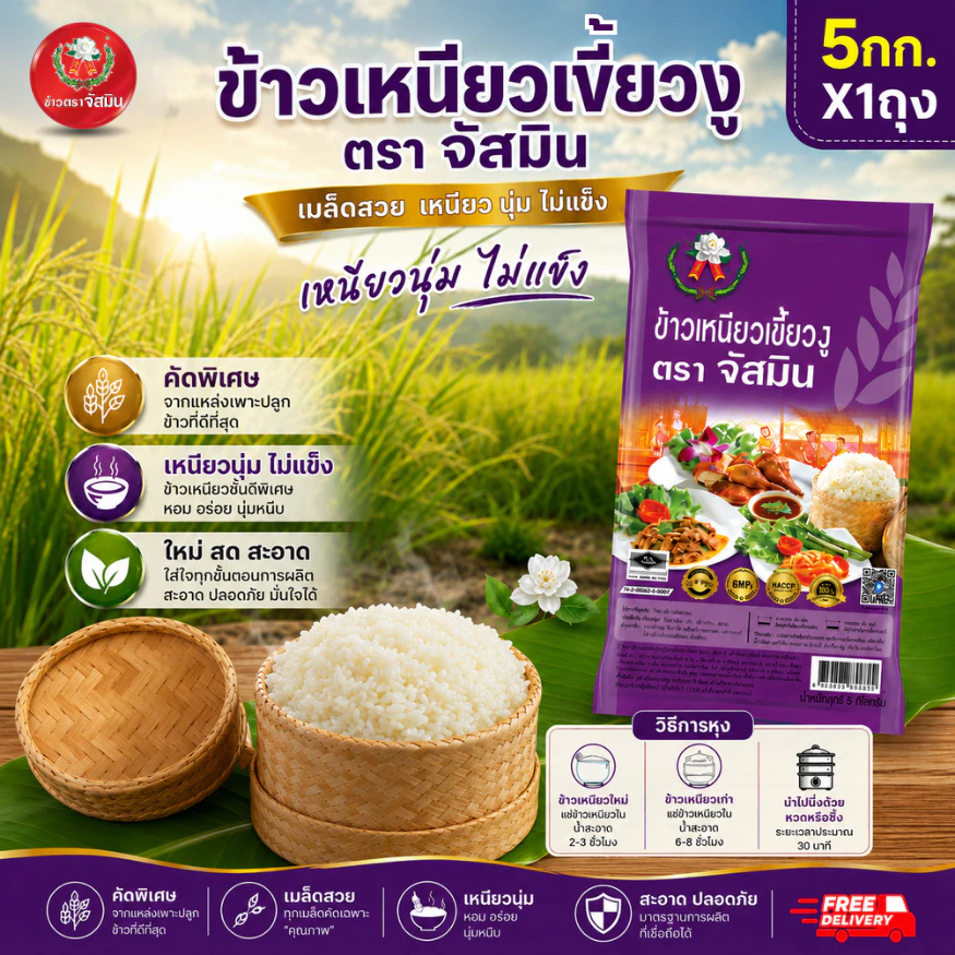 [ใหม่] จัสมิน ข้าวเหนียวเขี้ยวงูใหม่ (ปี69) ขนาด 5 กก. X1 ถุง