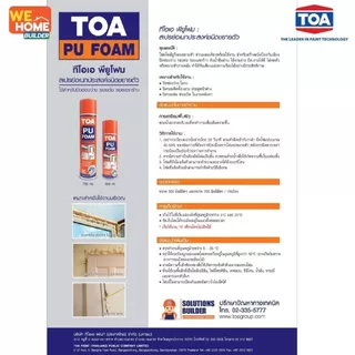 TOA พียูโฟม สเปรย์ PU Foam โฟมกันรั่ว อุดรอยรั่ว รอยแตก รอยต่อ ประตู หน้าต่าง หลังคา ซีลแน่น แห้งไว
