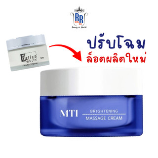 🔸แท้|ส่งไว🔸 MTI ครีมนวดหน้า ทำความสะอาดผิว Brightening Massage Cream ล้างเครื่องสำอาง คลีนซิ่ง เอ็มทีไอ ริชชี่ริช