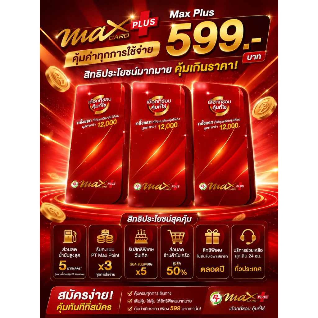 บัตรสมาชิก PT MAX PLUS พร้อมส่ง+ของแถมในกล่อง