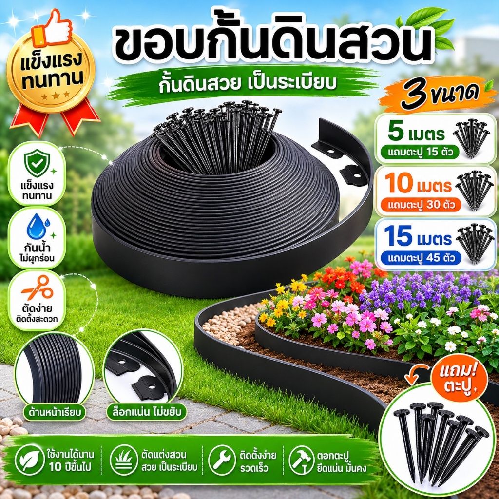 ขอบกั้นดินสวน รขอบกันดิน ขอบกั้นดิน 5/10/15เมตร(พร้อมตะปู) ขอบกั้นดินจัดสวน ที่กั้นดินที่กันดินไหล กันหิน กันหญ้า ที่