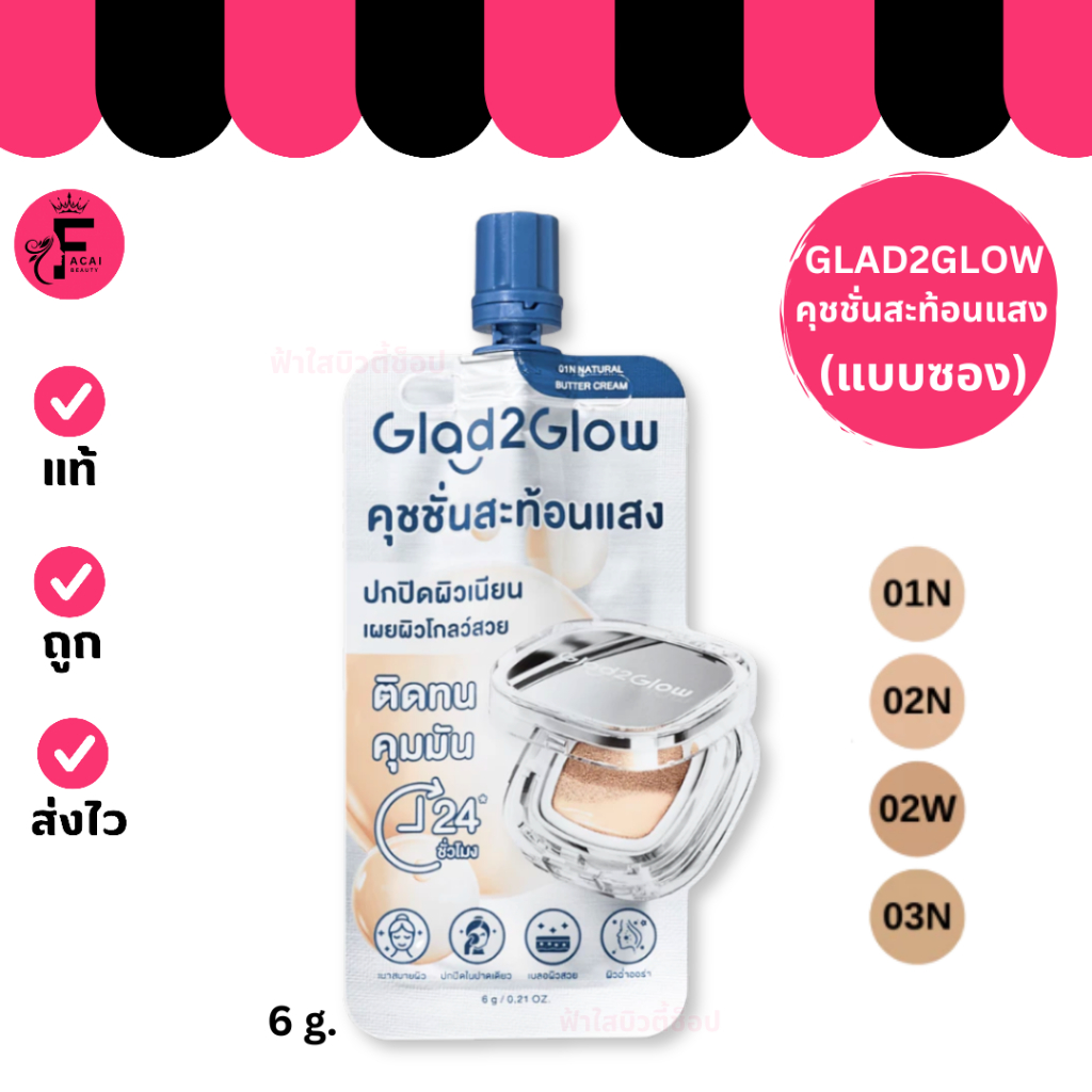 (1 ซอง) Glad2Glow Perfect Cover Glow Cushion คุชชั่นผิวโกลว์ (6 g.)