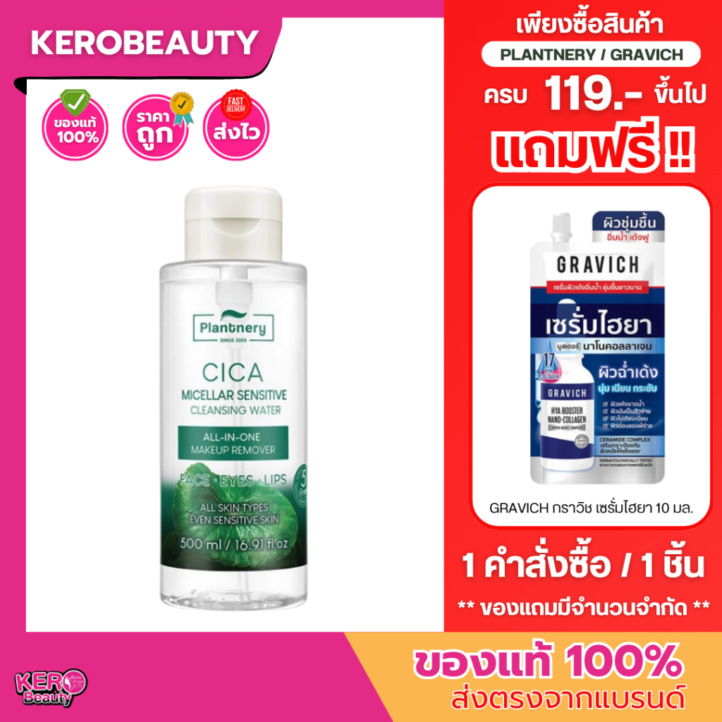 Plantnery CICA Micellar Cleansing Water 500 ml. แพลนท์เนอรี่ ซิก้า ไมเซล่า คลีนซิ่ง วอเตอร์ #คลีนซิ่งใบบัวบก
