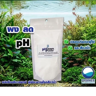 ผงลดค่า pH ในน้ำ pH Down และ ผงเพิ่มค่าPH UP ปลอดภัยต่อสัตว์น้ำ ผลิตโดยสัตวแพทย์ผู้เชี่ยวชาญเรื่องสัตว์น้ำ