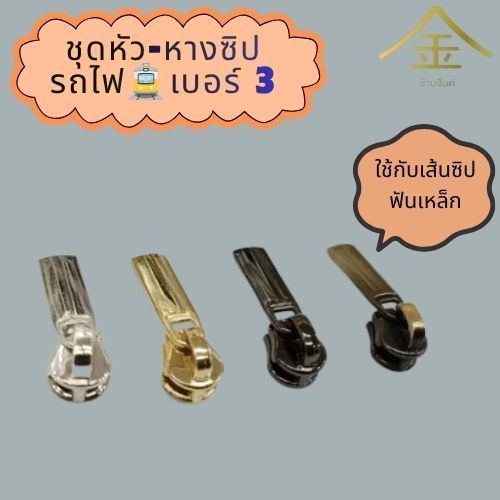 ปลีก/ส่ง (1ชิ้น) ชุดหัวและหางซิปเบอร์3 (รถไฟ) งานซิ้ง ชุบเกรดA ไม่ลอก ไม่ดำ (ZP2103-B)(ใช้กับเส้นซิปฟันเหล็ก)