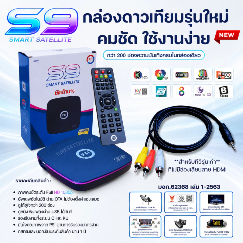 **รุ่นใหม่ล่าสุด**คมชัด ใช้งานง่าย กล่องดาวเทียม PSIรุ่นS9 (รองรับจานทึบและจานตะแกรง)