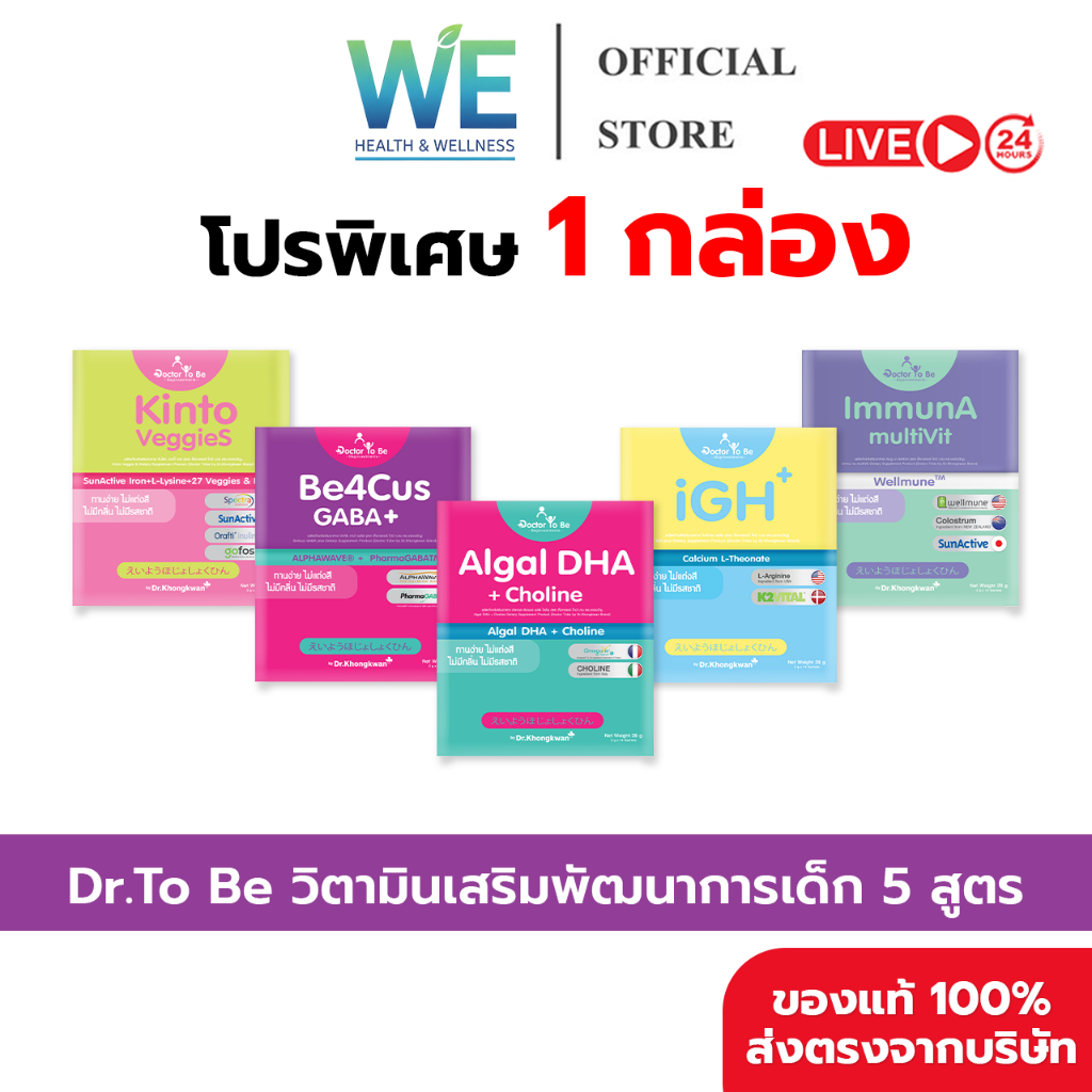 [1 กล่อง สินค้าพร้อมส่ง] Dr.To Be by Dr.Khongkwan วิตามินเสริมพัฒนาการเด็ก 5 สูตร