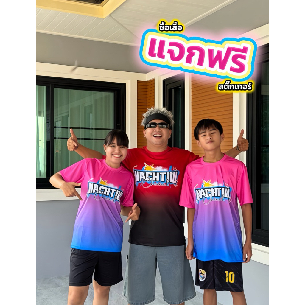 เสื้อพี่แมน พี่หนูนา น้องนัชทิว ของแท้ร้านนี้ร้านเดียว