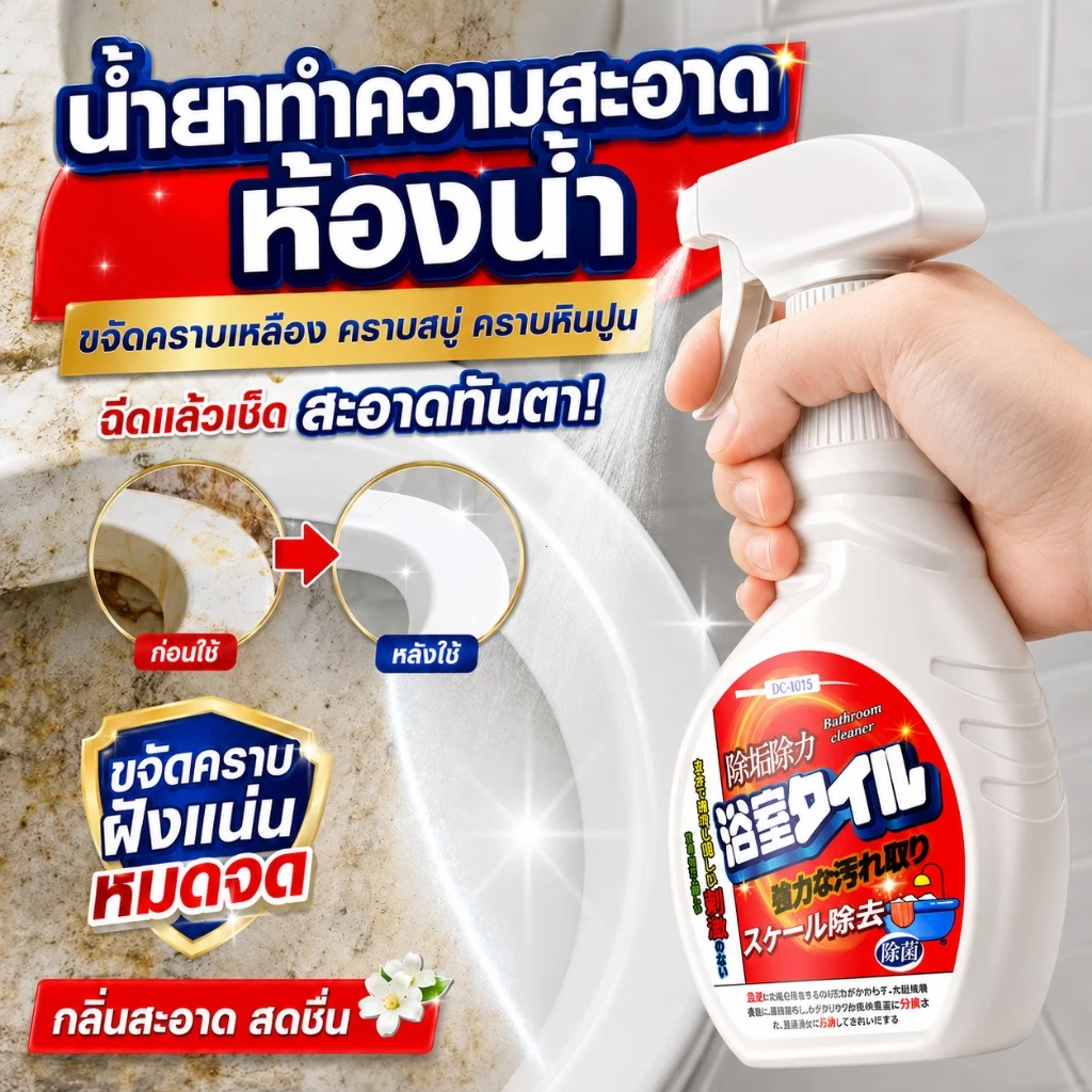 💦สูตรนำเข้าจากญี่ปุ่น💦น้ำยาขัดห้องน้ำ น้ำยาขัดกระเบื้อ 500ml ขจัดคราบฝังแน่นและคราบสบู่ น้ำยาล้างห้องน้ำ