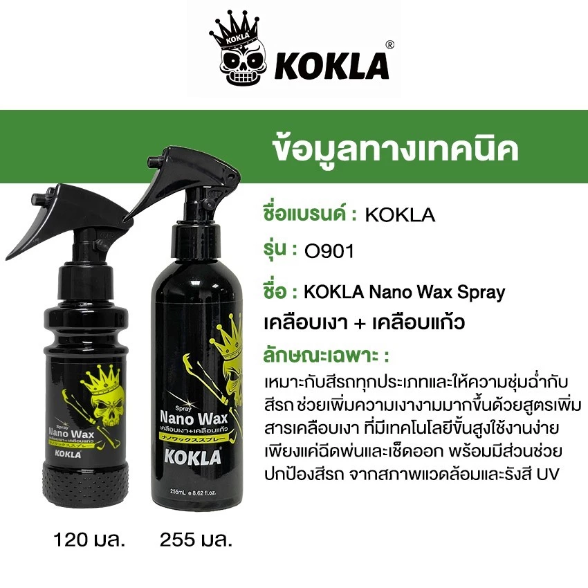 kokla ชุดน้ำยาเคลือบเงา+เคลือบแก้ว Nano Wax สูตรเข้มข้นกว่าน้ำยาเคลือบสีฟิล์มแก้ว O901 thumbnail 3
