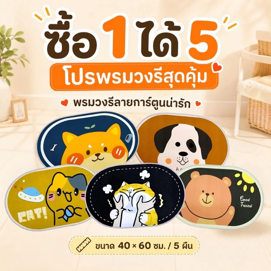 (โปรเซ็ต 5 ผืน) พรมวงรี 3D การ์ตูน ขนาด 40x60 ซม. เช็ดเท้า พร้อมส่ง