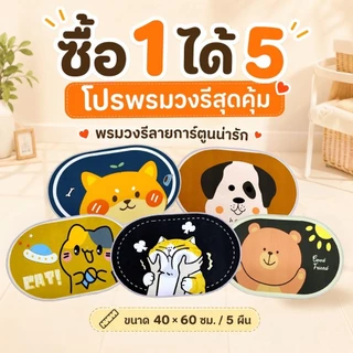 (โปรเซ็ต 5 ผืน) พรมวงรี 3D การ์ตูน ขนาด 40x60 ซม. เช็ดเท้า พร้อมส่ง