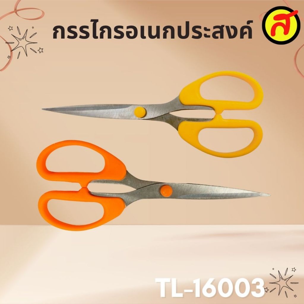 กรรไกรอเนกประสงค์ ด้ามจับถนัดมือ คม ตัดลื่น ใช้งานง่าย รุ่น TL-16003 กรรไกร