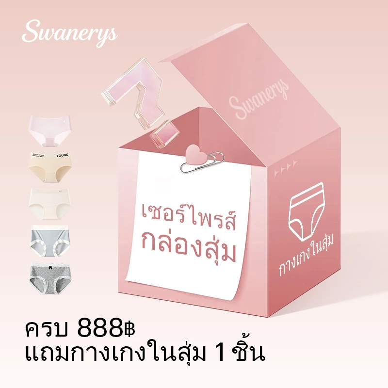SWANERYS💦กางเกงในสุ่ม 1 ชิ้น เพียง 79 บาท 🎁 สั่งครบ 888 บาท รับแถมฟรี ขนาดตามออร์เดอร์