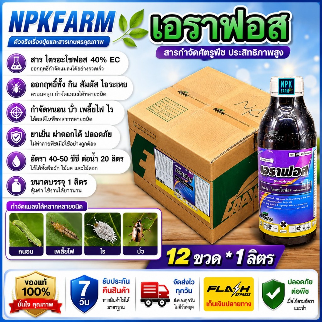 ยกลัง เอราฟอส ขนาด 1 ลิตร ยกลัง 12 ขวด ไตรอะโซฟอส40% กำจัดหนอน เพลี้ยทุกชนิด