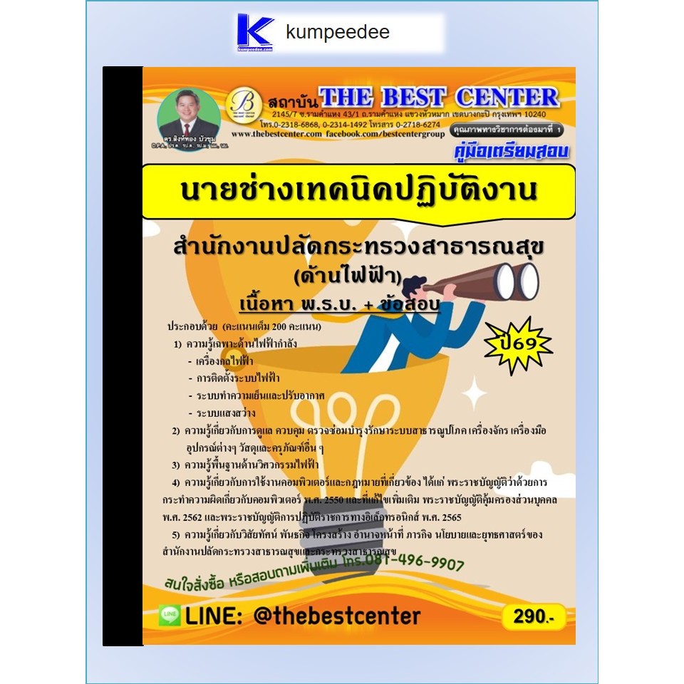 คู่มือเตรียมสอบนายช่างเทคนิคปฏิบัติงาน (ด้านไฟฟ้า) สำนักงานปลัดกระทรวงสาธารณสุข ปี 2569