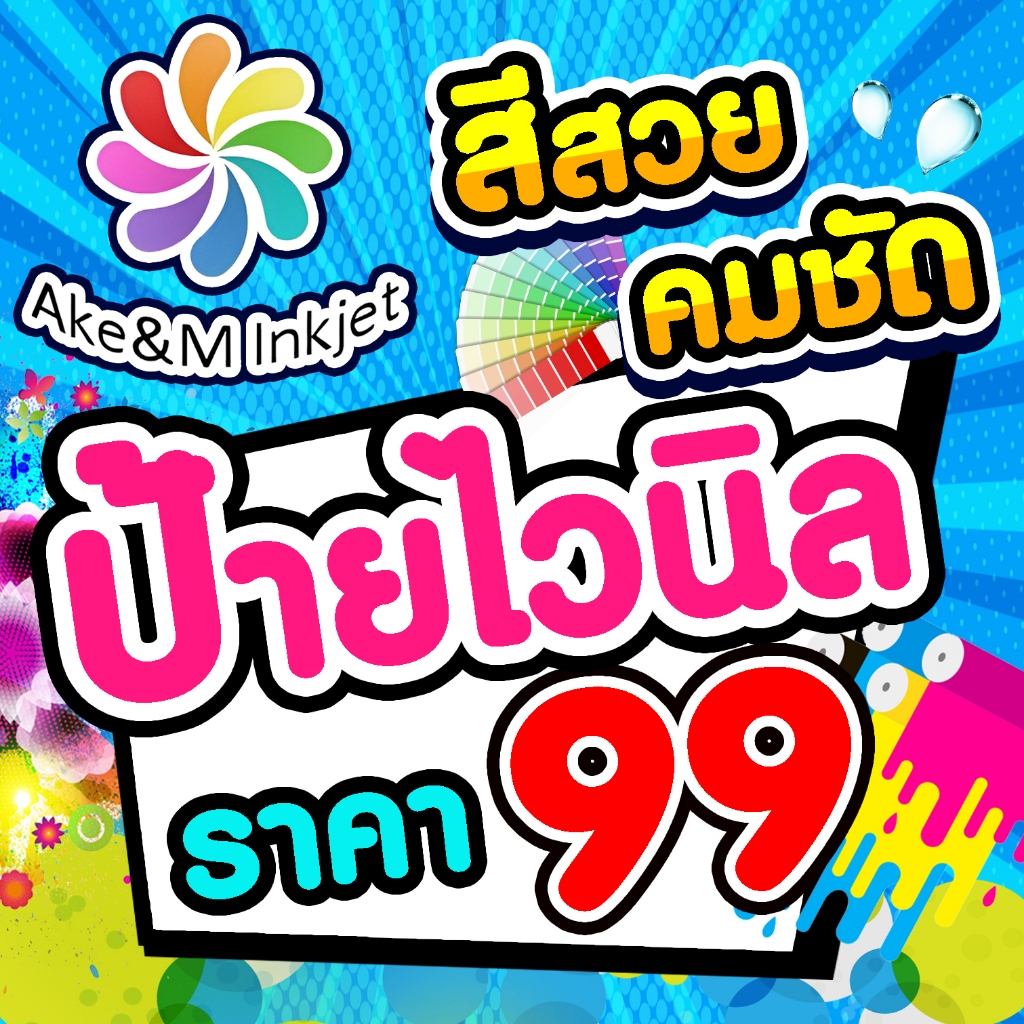 ป้ายไวนิล 99 บาท  ออกแบบป้ายไวนิล ออกแบบฟรี ราคาถูก ขนาดอื่นๆกดสั่ง(อื่นๆ) แล้วทักแชท
