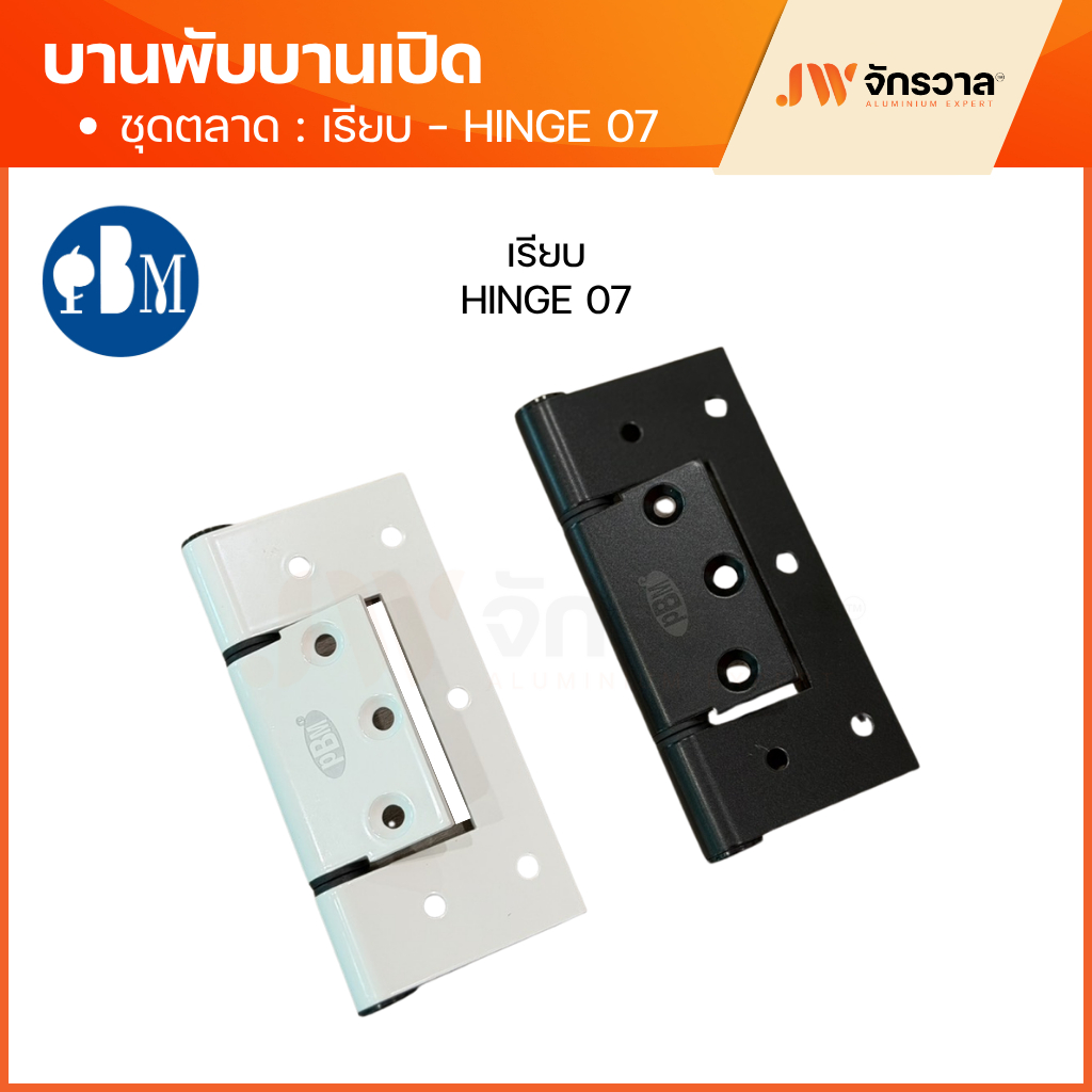 บานพับบานเปิด แบบเรียบ Hinge 07 / แบบหลบติ่ง Hinge 07.1 รูปที่ 3