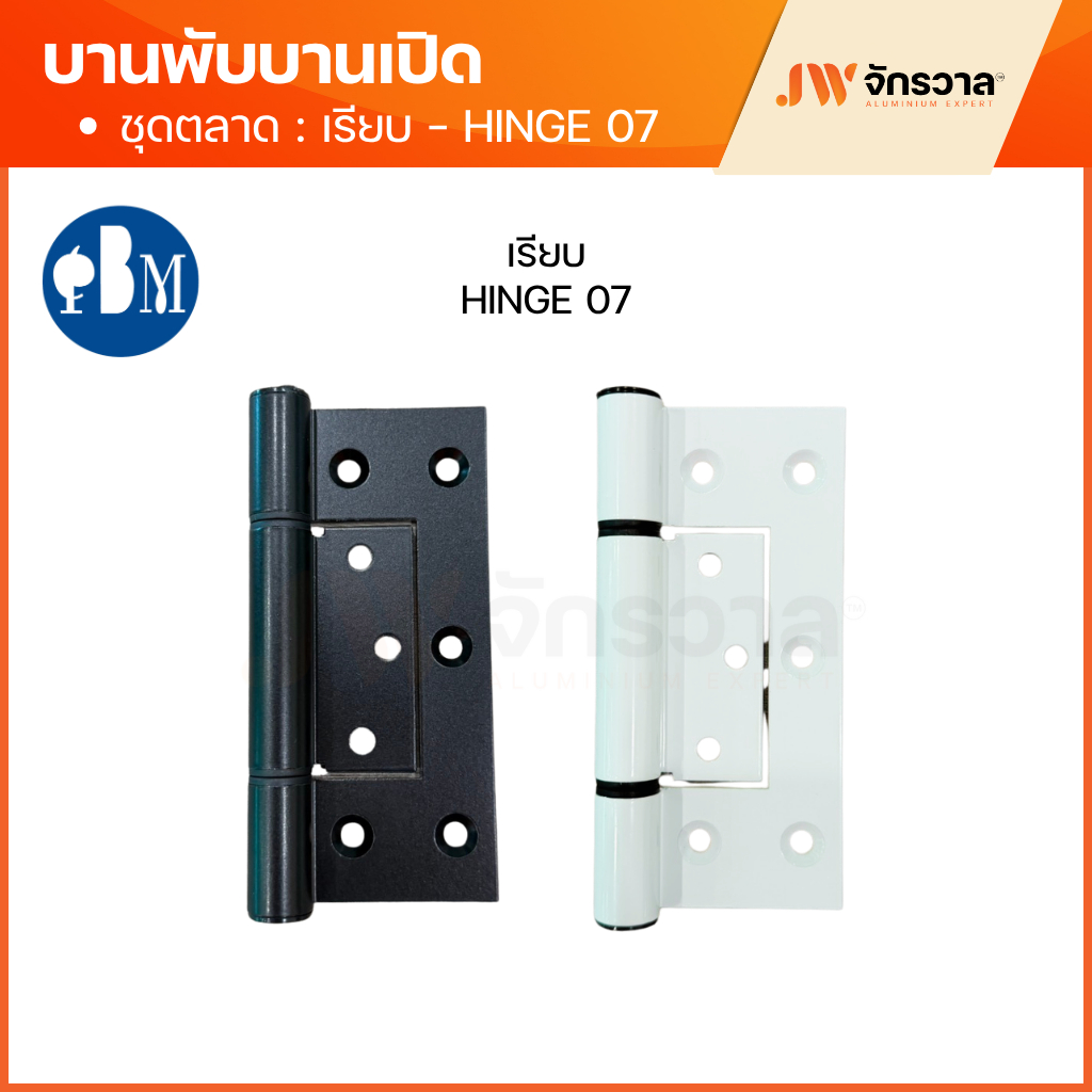 บานพับบานเปิด แบบเรียบ Hinge 07 / แบบหลบติ่ง Hinge 07.1 รูปที่ 2