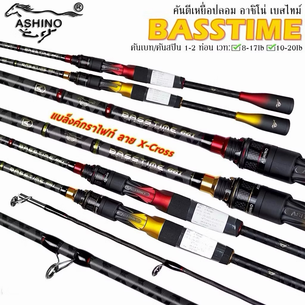 คันตีเหยื่อปลอม Ashino Basstime คันกราไฟต์ พร้อมส่ง