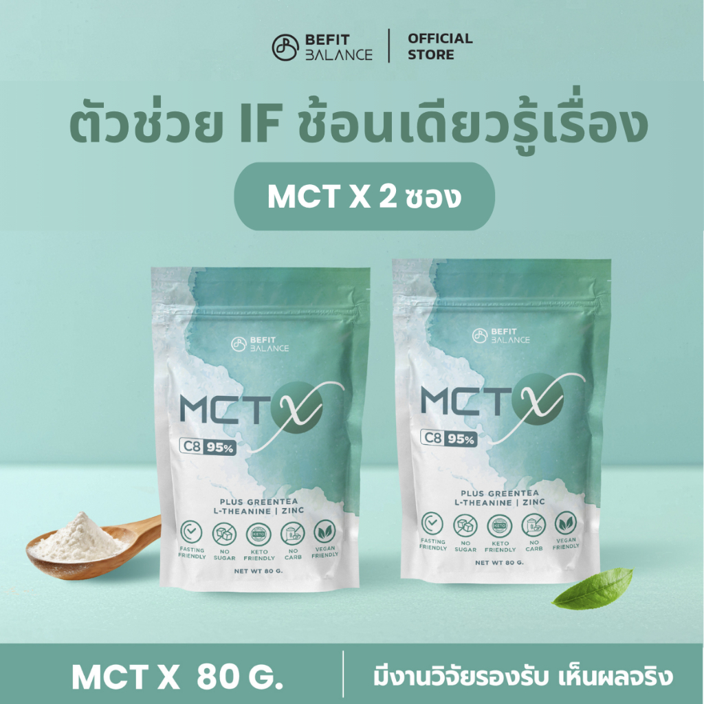 BEFITBALANCE Set 2 MCT X 80 g น้ำมันเอ็มซีทีแบบผง C8 95% สาย FASTING IF คีโต