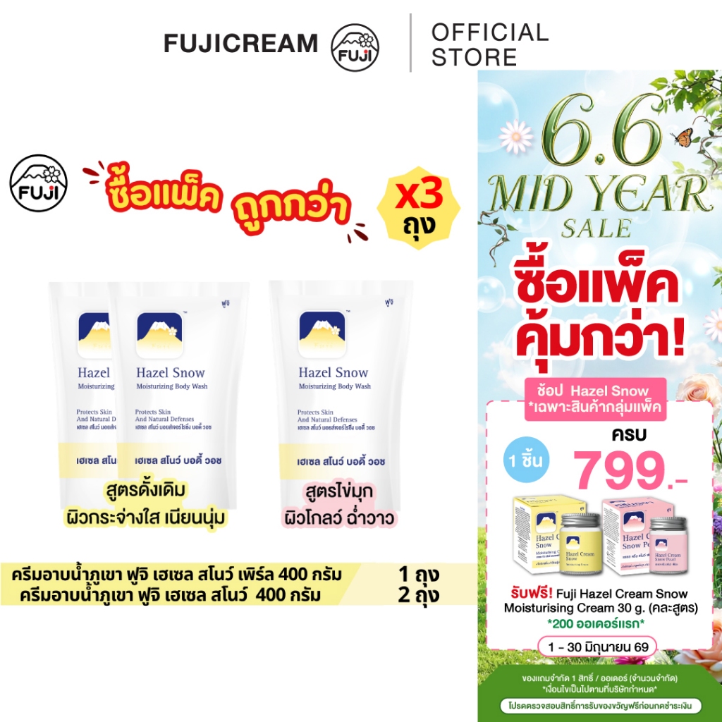 [แพ็คสุดคุ้ม 3 ถุง : ดั้งเดิม2 + เพิร์ล1] ครีมอาบน้ำภูเขา ฟูจิ เฮเซล สโนว์ 400 กรัม