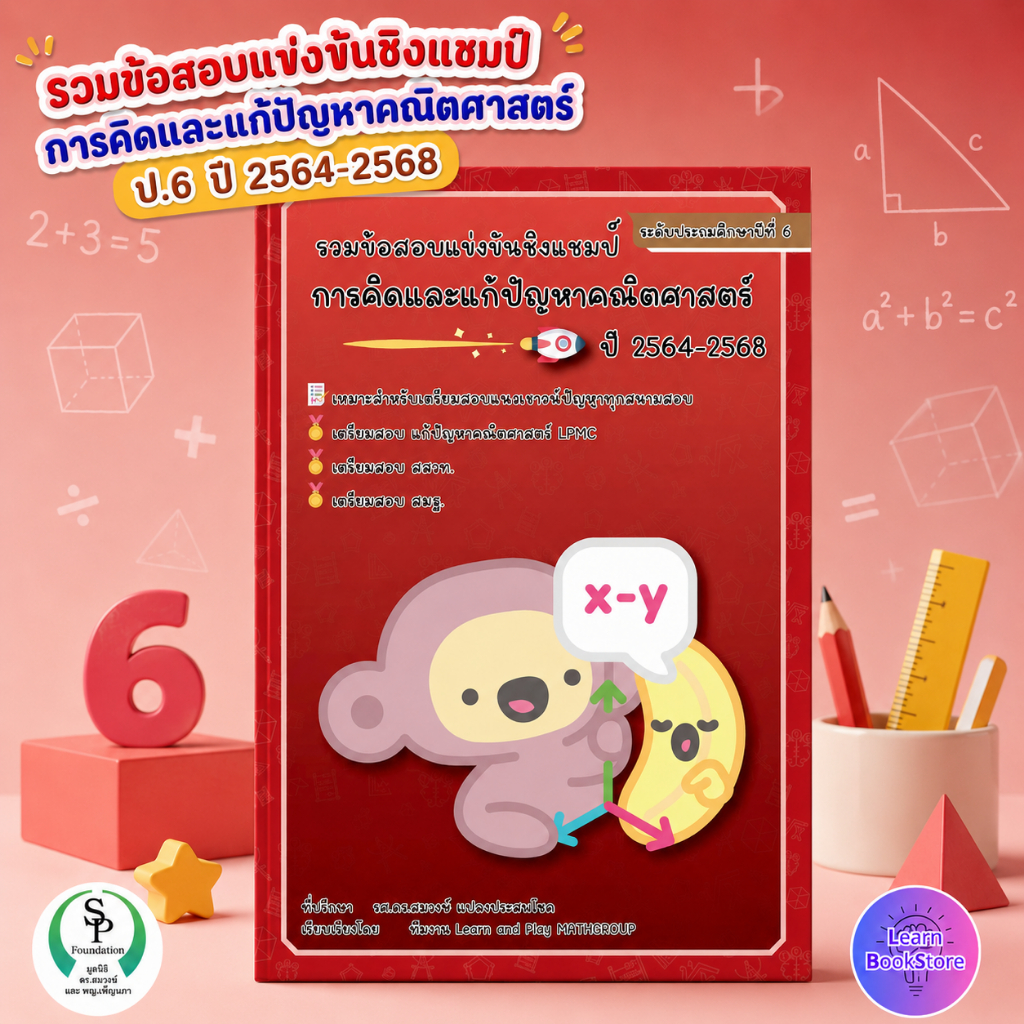 รวมข้อสอบ LPMC การคิดและการแก้ปัญหาคณิตศาสตร์ ระดับ ป.6 หนังสือคณิตศาสตร์