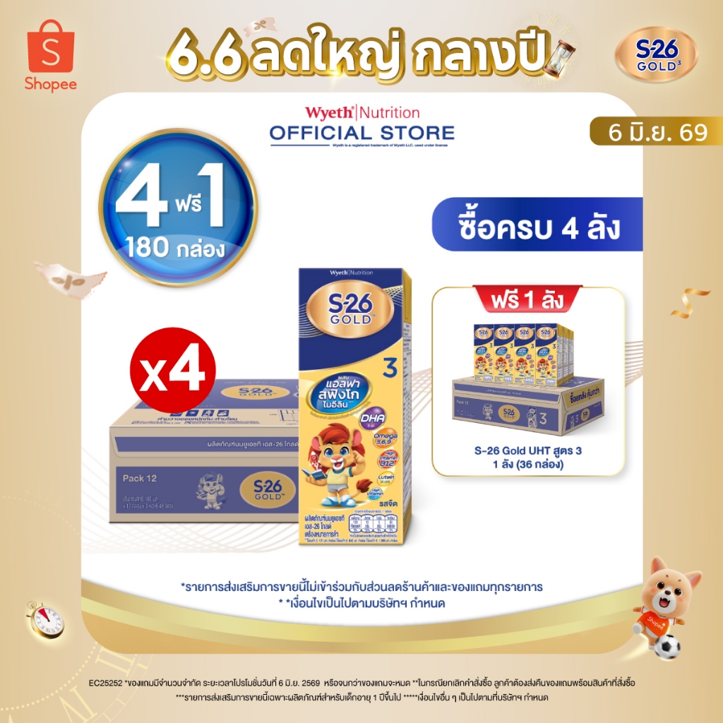 เอส 26 ยูเอชที โกลด์ สูตร 3 (144 กล่อง) ยกลัง x4 S-26 Gold UHT Formula3 x4 cases