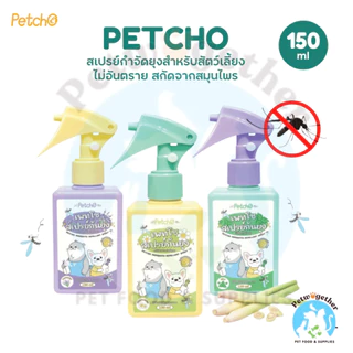 Petcho สเปรย์กันยุง สเปรย์กันยุงสำหรับสัตว์เลี้ยง ไล่ยุงและแมลงได้ดี กลิ่นหอมสดชื่น สมุนไพรสกัด 150ml.