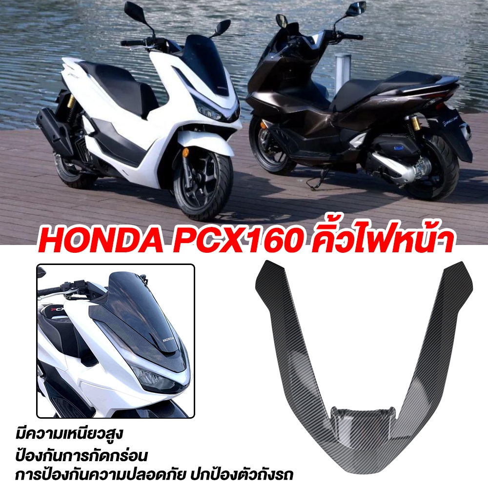 สำหรับ 2025 PCX160 คิ้วไฟหน้า กรอบไฟหน้า รูปตัว โวลต์ หน้าอะไหล่ดัดแปลงคาร์บอนไฟเบอร์