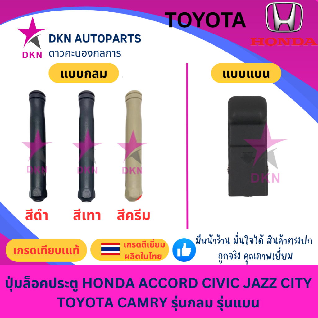 ปุ่มล็อคประตู HONDA ACCORD CITY CIVIC JAZZ , TOYOTA CAMRY ฮอนด้า แอคคอร์ด ซิตี้ ซิวิค แจส คัมรี รุ่นกลม รุ่นแบน คุณภาพดี