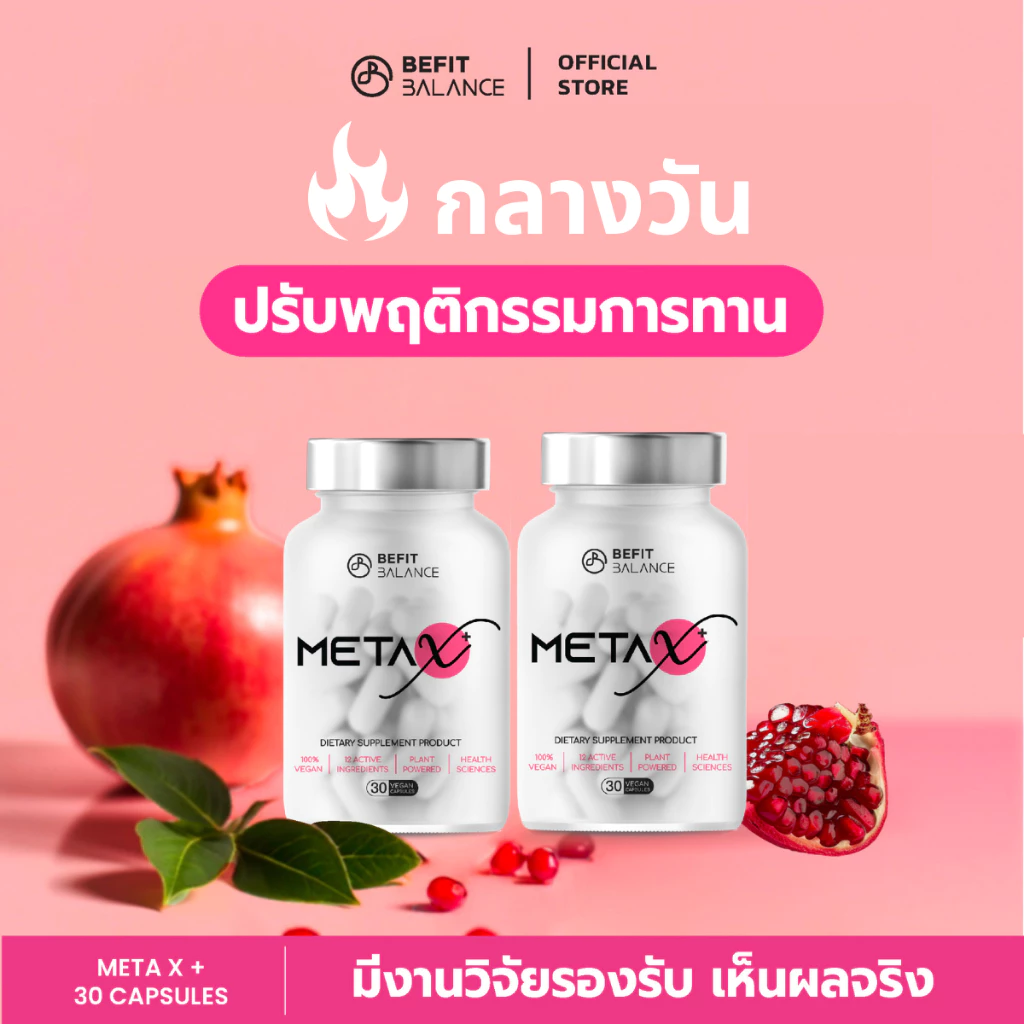 BEFITBALANCE Meta-X 2 กล่อง อาหารเสริม ด้วยสารสกัดจาก Capsaicin และ Green tea