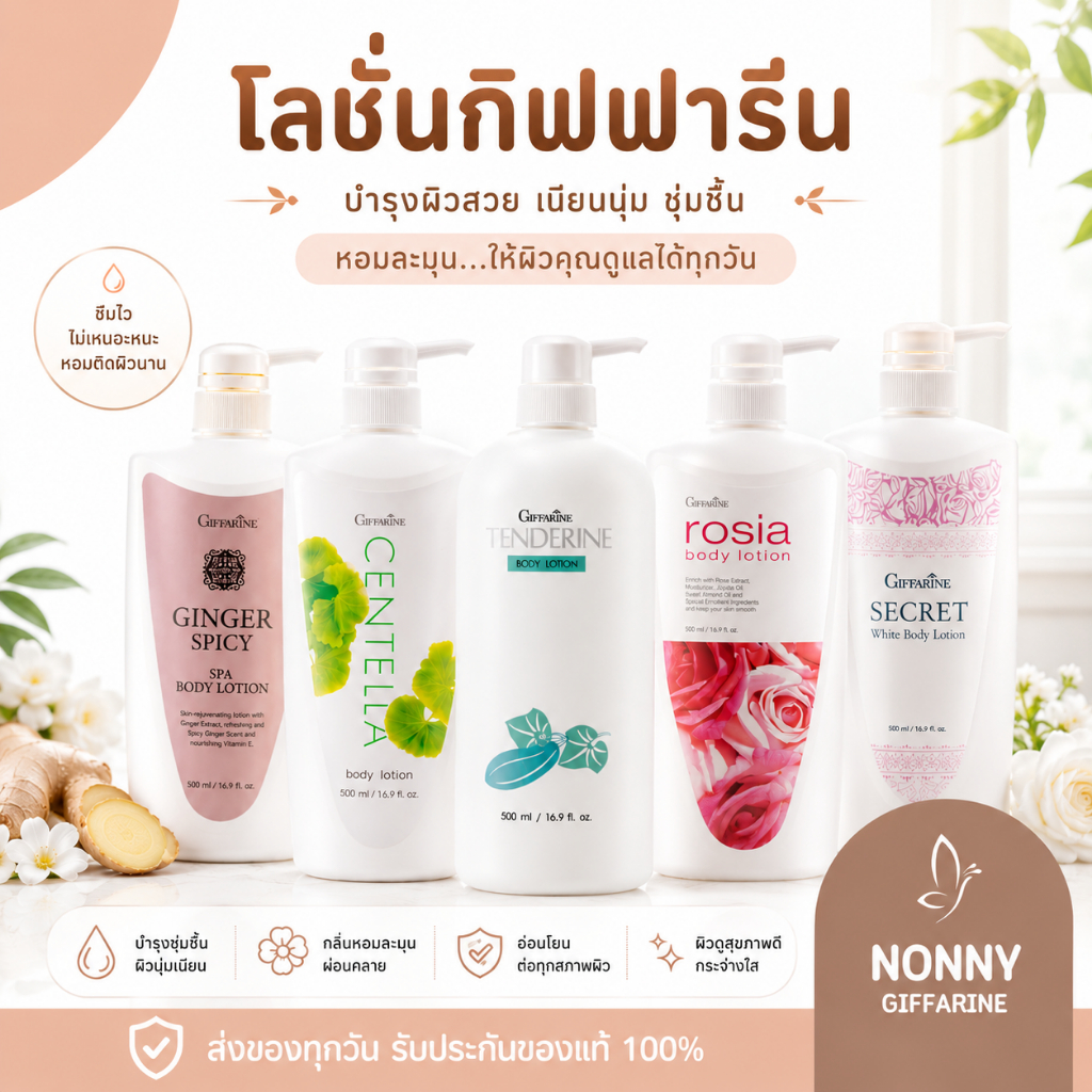 โลชั่นกิฟฟารีน โลชั่นผิวกา บอดี้โลชัน ครีมทาผิว ทาตัว ขาว หอม ไม่เหนียว เหนอะหนะ