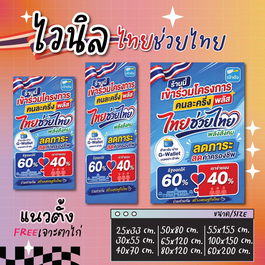 ป้ายไวนิล(แนวตั้ง) โครงการ ไทยช่วยไทยพลัส (คนละครึ่งพลัส อัพเดท2569) ราคาถูก เจาะตาไก่ (จัดส่งภายใน 1-2 วัน)