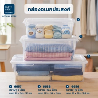 Super Lock กล่องอเนกประสงค์ รุ่น 6656 ขนาด 16 ลิตร ไม่จับฝุ่น ประหยัดพื้นที่ ฝาปิดแน่นสนิท