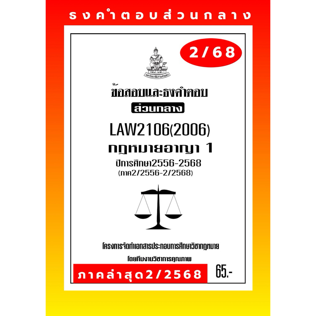 อาญา 1ธงคำตอบส่วนกลางLAW2106(LAW2006)กฎหมายอาญา1แนวคำถามธงคำตอบ#BOOKBARTER