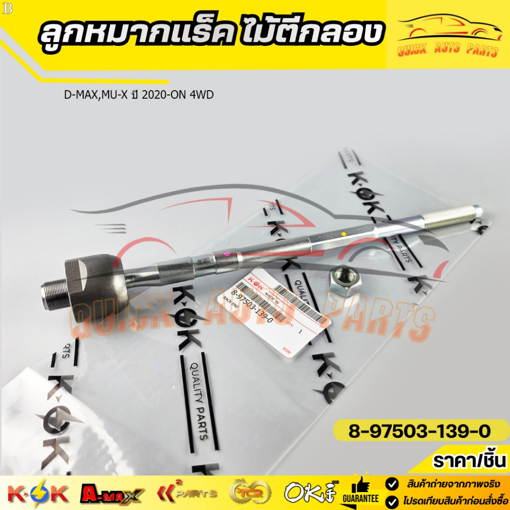 ลูกหมากแร็ค ไม้ตีกลอง D-MAX,MU-X ปี 2020-ON 4WD#8-97503-139-0