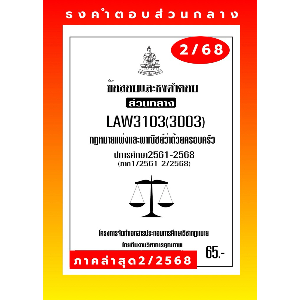 ธงคำตอบส่วนกลางLAW3103(LAW3003)กฎหมายแพ่งและพาณิชย์ว่าด้วยครอบครัวแนวคำถามธงคำตอบ#BOOKBARTER