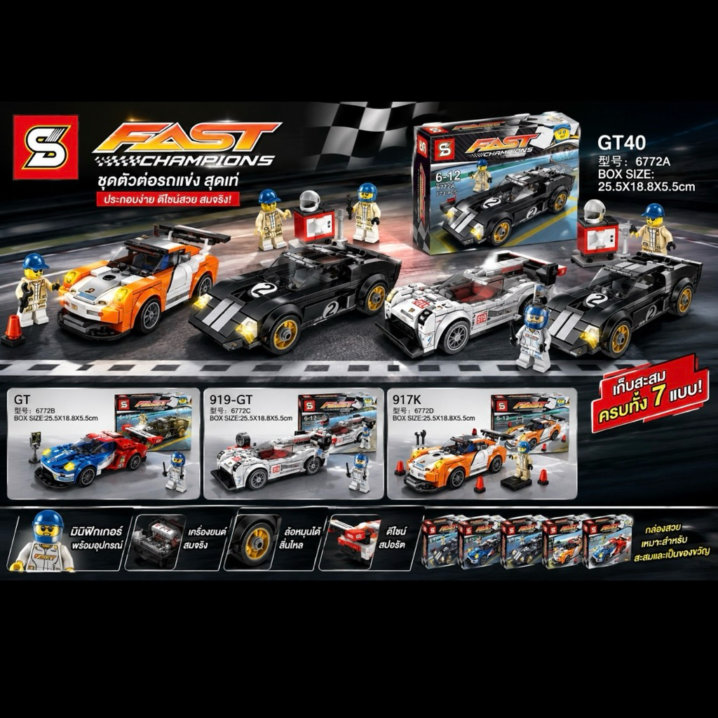 ชุดตัวต่อรถแข่ง มีฟิกเกอร์ FAST Champions รถแข่งตัวต่อสุดเท่ 🏎️
