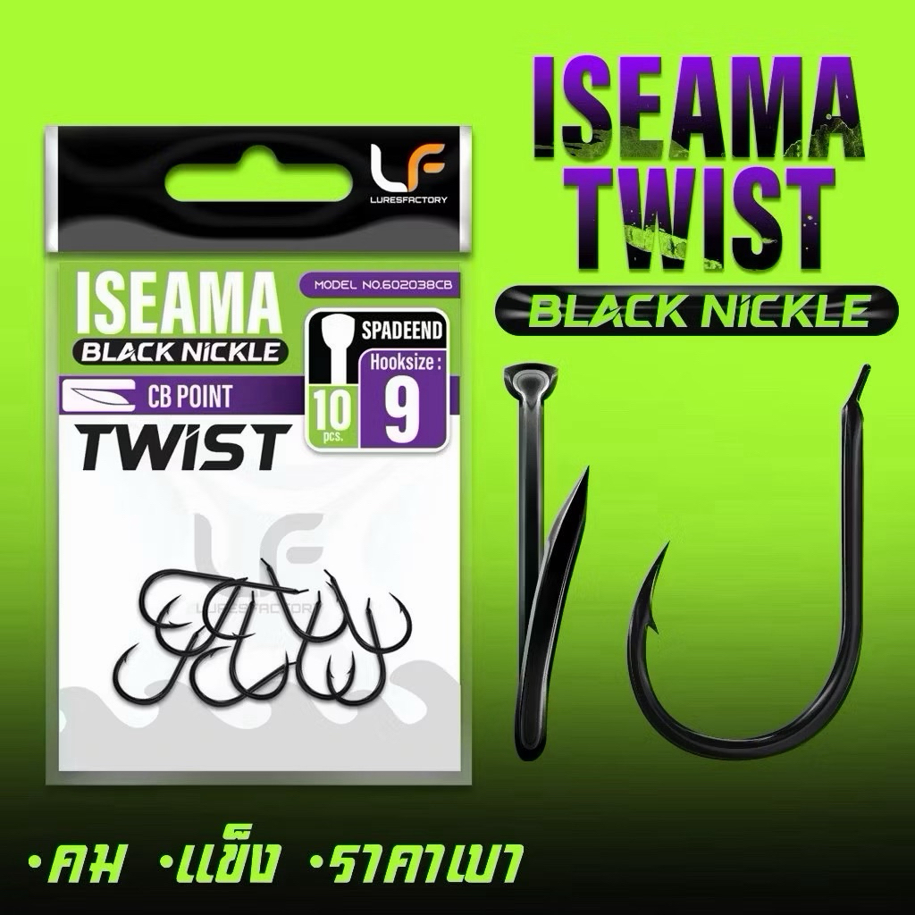 เบ็ด ISEAMA TWIST ก้นงอ สีดำ Black Nickle มีเบอร์ #6-#15